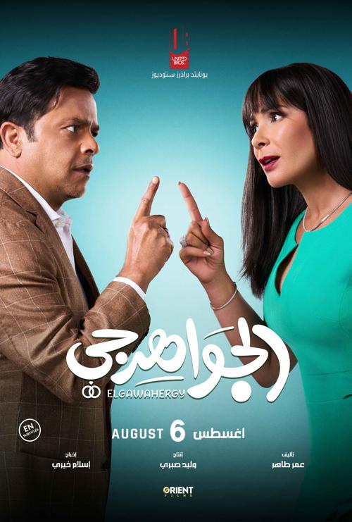El Gawahergy (Arabic w EST) movie poster